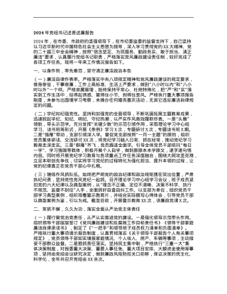 2024年X组书记述责述廉报告.docx