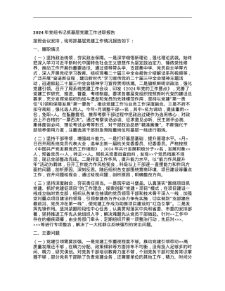 2024年X组书记抓基层X建工作述职报告 (2).docx