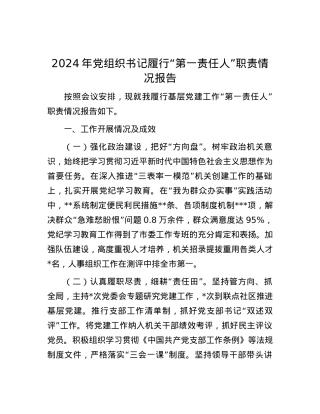 2024年X组织书记履行“第一责任人”职责情况报告.docx
