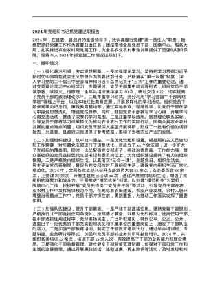 2024年X组织书记抓X建述职报告.docx