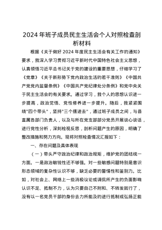 2024年班子成员民主生活会个人对照检查剖析材料（四个带头）.docx