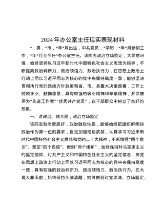 2024年办公室主任现实表现材料.docx