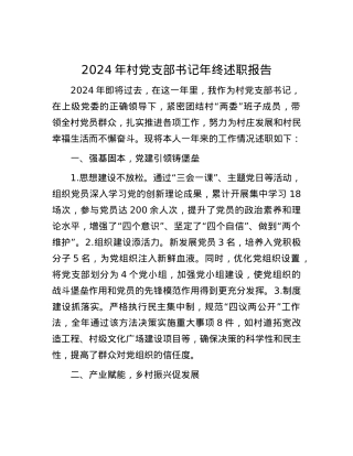 2024年村X支部书记年终述职报告.docx
