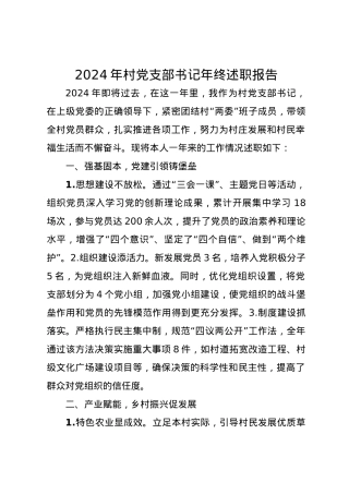 2024年村党支部书记年终述职报告.docx