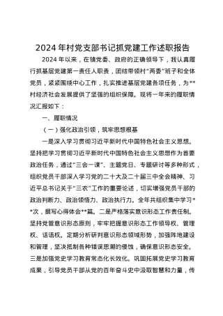 2024年村党支部书记抓党建工作述职报告.docx