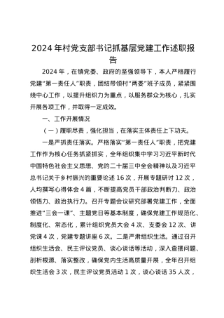 2024年村党支部书记抓基层党建工作述职报告.docx