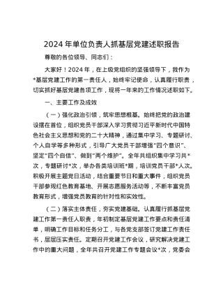 2024年单位负责人抓基层X建述职报告.docx