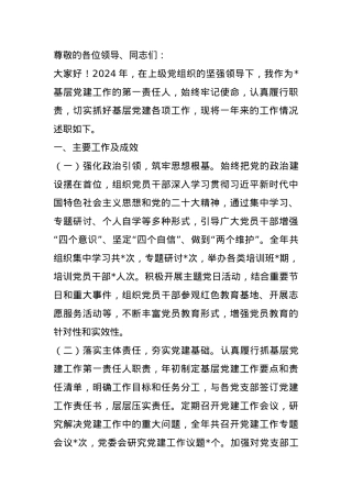 2024年单位负责人抓基层党建述职报告 (2).docx