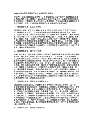 2024年单位落实全面从严治X主体责任情况报告 (2).docx