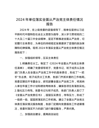 2024年单位落实全面从严治X主体责任情况报告.docx