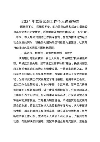 2024年党管武装工作个人述职报告.docx