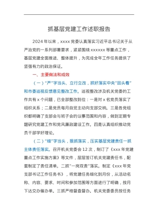 2024年党委抓基层党建工作述职报告.docx
