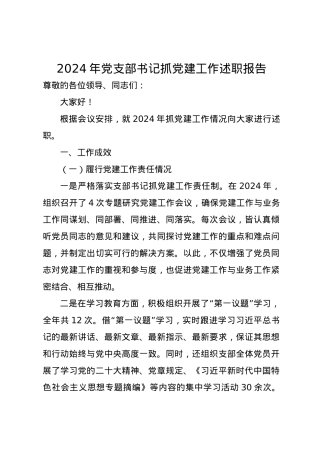 2024年党支部书记抓党建工作述职报告6.docx