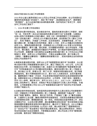 2024年度XXX办公室工作述职报告.docx