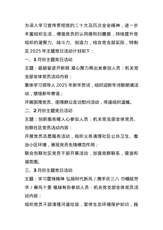 2025年党支部主题党日活动计划.docx
