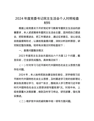 2024年度X委书记民主生活会个人对照检查材料.docx