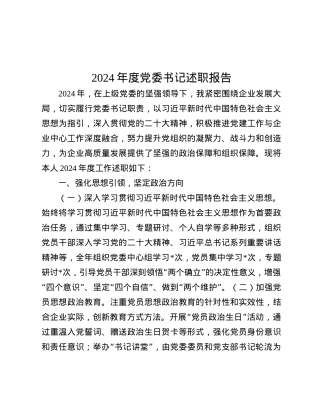 2024年度X委书记述职报告.docx