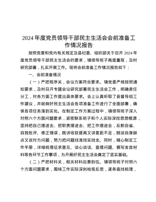 2024年度X员领导干部民主生活会会前准备工作情况报告.docx