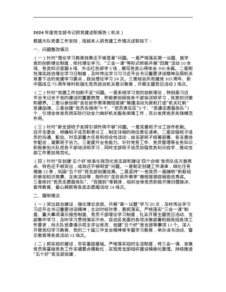 2024年度X支部书记抓X建述职报告（机关）.docx