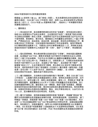 2024年度X组织书记抓X建述职报告.docx