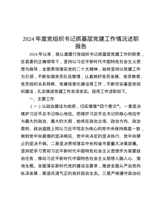 2024年度X组织书记抓基层X建工作情况述职报告.docx