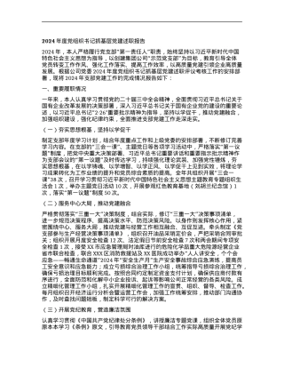 2024年度X组织书记抓基层X建述职报告.docx