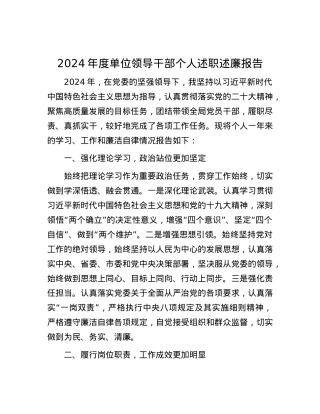 2024年度单位领导干部个人述职述廉报告.docx