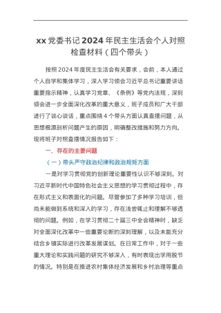 xx党委书记2024年民主生活会个人对照检查材料（四个带头）.docx