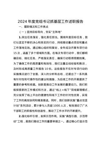 2024年度党组书记抓基层工作述职报告.docx