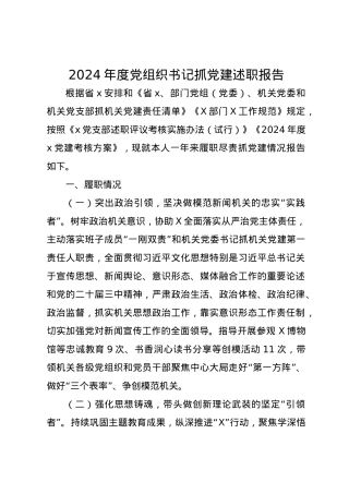 2024年度党组织书记抓党建述职报告.docx
