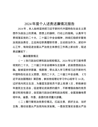 2024年度个人述责述廉情况报告.docx