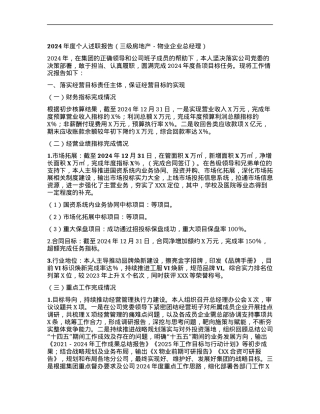 2024年度个人述职报告（三级房地产-物业企业总经理）.docx