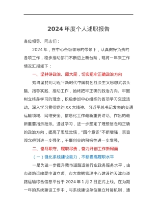 2024年度个人述职报告.docx