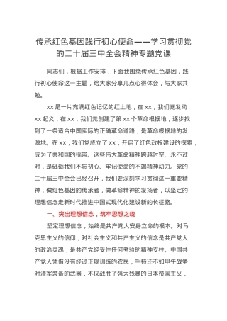 传承红色基因践行初心使命——学习贯彻党的二十届三中全会精神专题党课讲稿.docx