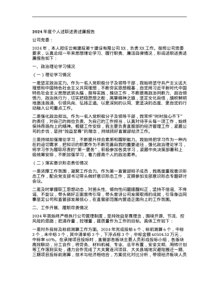 2024年度个人述职述责述廉报告.docx