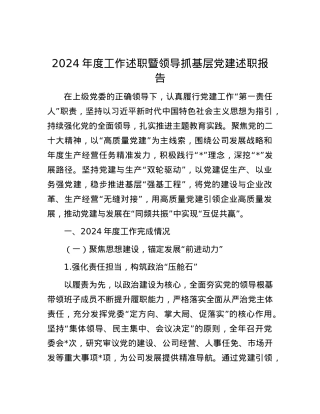2024年度工作述职暨领导抓基层X建述职报告.docx