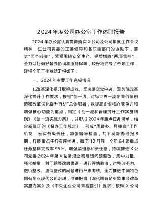 2024年度公司办公室工作述职报告.docx