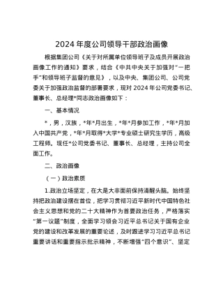 2024年度公司领导干部ZZ画像.docx