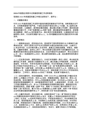 2024年度国企X委书记抓基层X建工作述职报告.docx