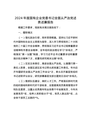 2024年度国有企业X委书记全面从严治X述责述廉报告.docx