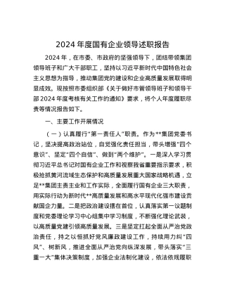 2024年度国有企业领导述职报告 (2).docx