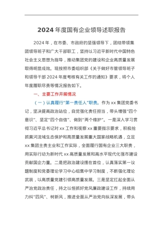 2024年度国有企业领导述职报告.docx