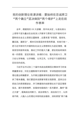 党的创新理论党课讲稿：要始终在忠诚捍卫“两个确立”坚决做到“两个维护”上走在前作表率.docx
