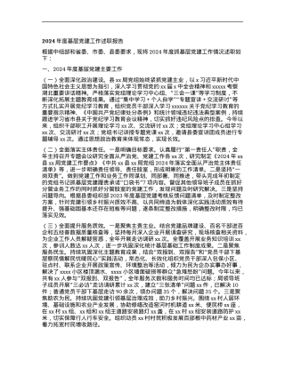 2024年度基层X建工作述职报告.docx