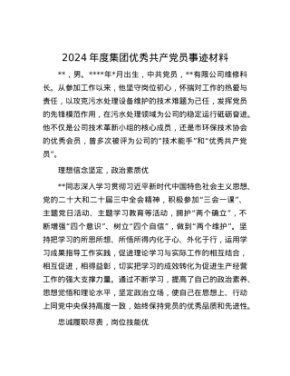 2024年度集团优秀共产X员事迹材料.docx