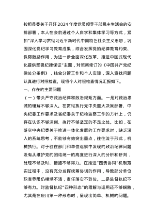 2024年度纪委书记民主生活会对照发言材料 (2).docx