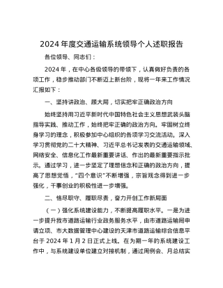 2024年度交通运输系统领导个人述职报告 (2).docx