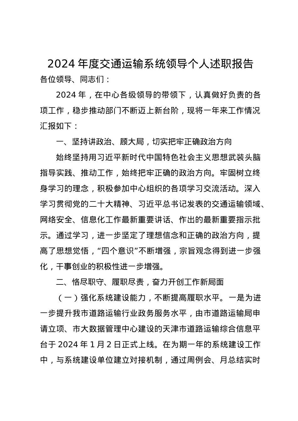 2024年度交通运输系统领导个人述职报告.docx_第1页