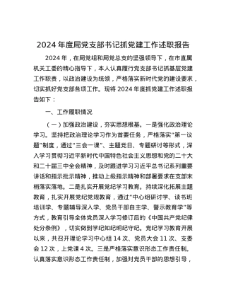 2024年度局X支部书记抓X建工作述职报告.docx