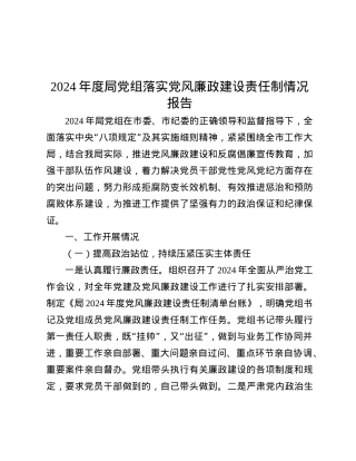 2024年度局X组落实X风廉政建设责任制情况报告.docx